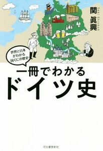 一冊でわかるドイツ史 世界と日本がわかる　国ぐにの歴史／関眞興(著者)