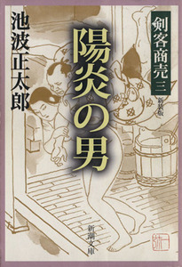 剣客商売　三　陽炎の男　新装版 新潮文庫／池波正太郎(著者)