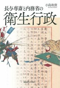 長与専斎と内務省の衛生行政／小島和貴(著者)