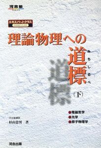 理論物理への道標　エキスパートクラス(下) 電磁気学　光学　原子物理学 河合塾ＳＥＲＩＥＳ／杉山忠男(著者)