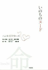 いのちのヌード ヘンタイドクターズ／松久正(著者),秋山佳胤(著者),池川明(著者),梅津貴陽(著者),巽一郎(著者),長堀優(著者)