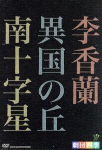 劇団四季　ミュージカル　昭和の歴史三部作　ＤＶＤ－ＢＯＸ／劇団四季