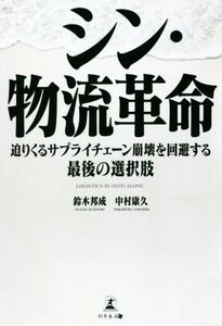 シン・物流革命 迫りくるサプライチェーン崩壊を回避する最後の選択肢／鈴木邦成(著者),中村康久(著者)