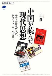 中国が読んだ現代思想 サルトルからデリダ、シュミット、ロールズまで 講談社選書メチエ５０１／王前【著】