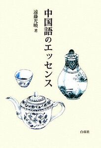 中国語のエッセンス／遠藤光暁【著】