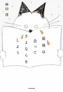 最後は会ってさよならをしよう／神田澪(著者)