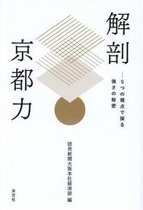 解剖　京都力 ５つの視点で探る強さの秘密／読売新聞大阪本社経済部(編者)