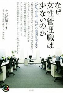 なぜ女性管理職は少ないのか 女性の昇進を妨げる要因を考える 青弓社ライブラリー９６／大沢真知子(著者),日本女子大学現代女性キャリア研