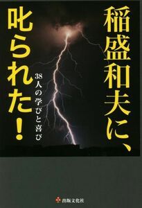 稲盛和夫に、叱られた！ ３８人の学びと喜び／出版文化社(編者)