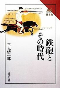 鉄砲とその時代 読みなおす日本史 読みなおす日本史／三鬼清一郎【著】