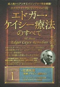 ホリスティック医学の生みの親エドガー・ケイシー療法のすべて(１) 皮膚疾患〈乾癬、アトピー、湿疹など〉／光田秀(著者)