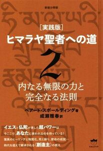 実践版　ヒマラヤ聖者への道　新装分冊版(２) 内なる無限の力と完全なる法則／ベアード・スポールディング(著者),成瀬雅春(訳者)