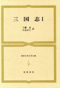 世界古典文学全集　三国志　I(２４Ａ)／羅貫中(著者),井波律子(訳者),今鷹真(訳者)