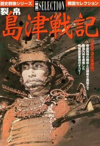 裂帛　島津戦記 決死不退の薩摩魂 歴史群像シリーズ　戦国セレクション／桐野作人(著者),松尾千歳(著者),永山修一(著者),喜舎場一隆(著者),