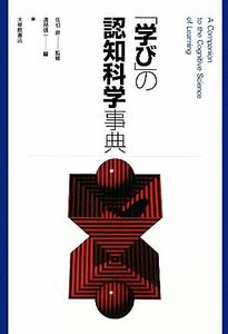 「学び」の認知科学事典／佐伯胖【監修】，渡部信一【編】