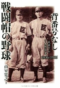 背番号なし戦闘帽の野球 戦時下の日本野球史１９３６－１９４６／山室寛之(著者)