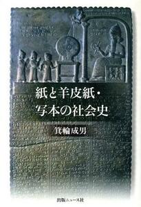 紙と羊皮紙・写本の社会史／箕輪成男(著者)