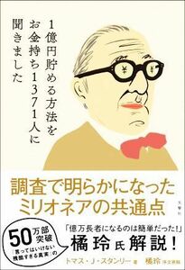 １億円貯める方法をお金持ち１３７１人に聞きました／トマス・Ｊ．スタンリー(著者),広瀬順弘(訳者)