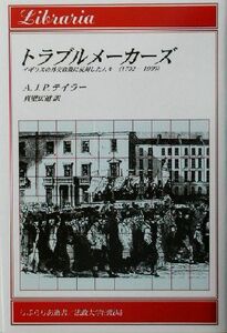 トラブルメーカーズ イギリスの外交政策に反対した人々１７９２‐１９３９ りぶらりあ選書／Ａ．Ｊ．Ｐ．テイラー(著者),真壁広道(訳者)