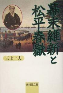 幕末維新と松平春嶽／三上一夫(著者)