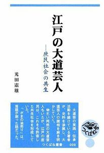 江戸の大道芸人 庶民社会の共生 つくばね叢書／光田憲雄【著】