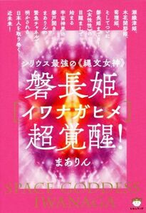 磐長姫［イワナガヒメ］超覚醒！ シリウス最強の《縄文女神》／まありん(著者)