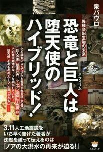 恐竜と巨人は堕天使のハイブリッド！ 異種交配生物の未来／泉パウロ(著者)