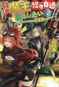 引退魔王は悠々自適に暮らしたい(ｖｏｌ．２) 辺境で平穏な日々を送っていたら、女勇者が追ってきた ＨＪ　ＮＯＶＥＬＳ／山川海(著者),鍋