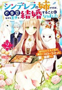 シンデレラの姉ですが、不本意ながら王子と結婚することになりました(２) 身代わり王太子妃は離宮でスローライフを満喫する Ｍノベルスｆ／