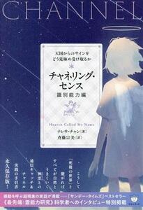 チャネリング・センス　識別能力編 天国からのサインをどう見極め受け取るか／テレサ・チャン(著者),斉藤宗美(訳者)