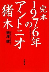 完本１９７６年のアントニオ猪木 （文春文庫　や４３－１） 柳沢健／著