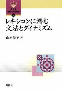 レキシコンに潜む文法とダイナミズム 開拓社言語・文化選書２８／由本陽子【著】