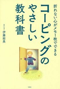 コーピングのやさしい教科書 折れない心がメモ１枚でできる／伊藤絵美(著者)