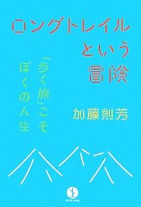 ロングトレイルという冒険　「歩く旅」こそぼくの人生 （生きる技術！叢書） 加藤則芳／著