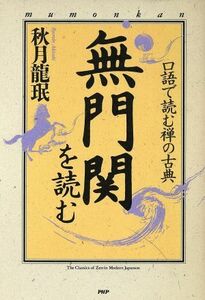 無門関を読む 口語で読む禅の古典／秋月龍みん(著者)