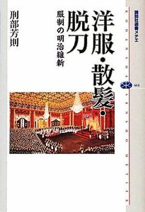 洋服・散髪・脱刀 服制の明治維新 講談社選書メチエ４６４／刑部芳則【著】