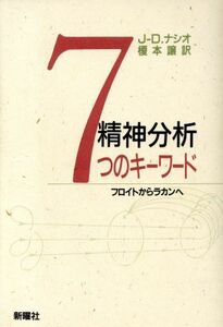 精神分析７つのキーワード フロイトからラカンへ／ジュアン・ダヴィドナシオ(著者),榎本譲(訳者)