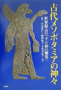 古代メソポタミアの神々 世界最古の「王と神の饗宴」／岡田明子(著者),小林登志子(著者),三笠宮崇仁