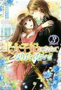 王太子妃になんてなりたくない！！(３) メリッサ／月神サキ(著者),蔦森えん