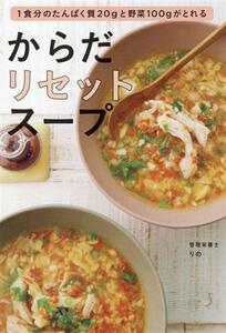 からだリセットスープ １食分のたんぱく質２０ｇと野菜１００ｇがとれる／りの(著者)