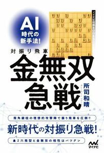 ＡＩ時代の新手法！対振り飛車金無双急戦 マイナビ将棋ＢＯＯＫＳ／所司和晴(著者)