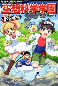 空想科学学園　すごいぞ！ぼくらの地球編 角川まんが科学シリーズ／柳田理科雄