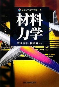 ビジュアルアプローチ　材料力学／石田良平，秋田剛【共著】