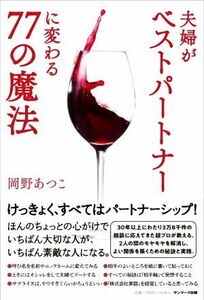 夫婦がベストパートナーに変わる７７の魔法／岡野あつこ(著者)