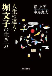 人生の達人・堀文子の生き方／堀文子(著者),中島良成(著者)