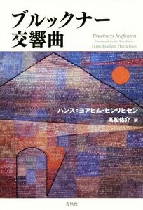 ブルックナー交響曲／ハンス・ヨアヒム・ヒンリヒセン(著者),高松佑介(訳者)