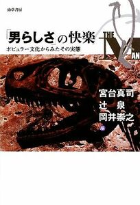 「男らしさ」の快楽 ポピュラー文化からみたその実態／宮台真司，辻泉，岡井崇之【編】