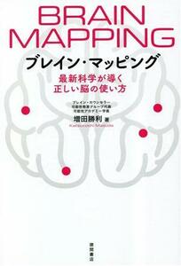 ブレイン・マッピング 最新科学が導く正しい脳の使い方／増田勝利(著者)