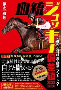 血統＆ジョッキー偏差値(２０２３‐２０２４) 儲かる種牡馬・騎手ランキング 競馬王馬券攻略本シリーズ／伊吹雅也(著者)