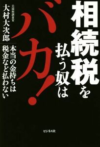 相続税を払う奴はバカ！ 本当の金持ちは税金など払わない／大村大次郎(著者)